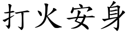 打火安身 (楷體矢量字庫)