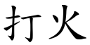 打火 (楷體矢量字庫)