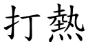 打热 (楷体矢量字库)