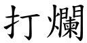 打烂 (楷体矢量字库)