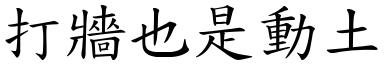 打牆也是動土 (楷體矢量字庫)