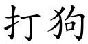 打狗 (楷体矢量字库)