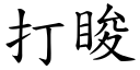 打睃 (楷体矢量字库)