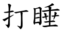 打睡 (楷体矢量字库)