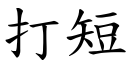 打短 (楷體矢量字庫)