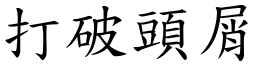 打破頭屑 (楷體矢量字庫)