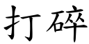 打碎 (楷体矢量字库)