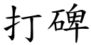 打碑 (楷体矢量字库)