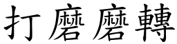 打磨磨转 (楷体矢量字库)