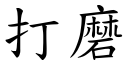 打磨 (楷體矢量字庫)