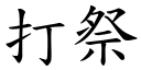 打祭 (楷体矢量字库)