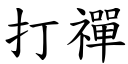 打禪 (楷體矢量字庫)