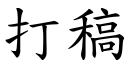 打稿 (楷體矢量字庫)