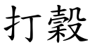 打谷 (楷体矢量字库)