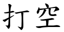 打空 (楷体矢量字库)