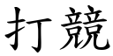 打竞 (楷体矢量字库)