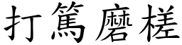 打篤磨槎 (楷体矢量字库)