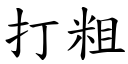 打粗 (楷体矢量字库)