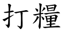 打粮 (楷体矢量字库)