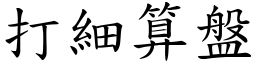 打细算盘 (楷体矢量字库)