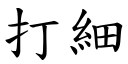 打细 (楷体矢量字库)