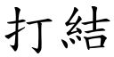 打結 (楷體矢量字庫)