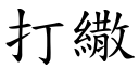 打繖 (楷體矢量字庫)