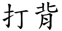 打背 (楷體矢量字庫)