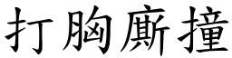 打胸廝撞 (楷体矢量字库)