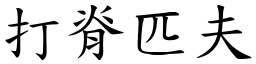 打脊匹夫 (楷体矢量字库)