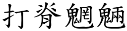 打脊魍魎 (楷体矢量字库)