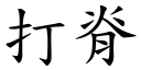 打脊 (楷体矢量字库)