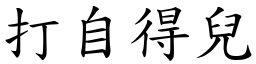 打自得儿 (楷体矢量字库)