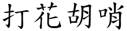 打花胡哨 (楷體矢量字庫)