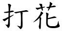 打花 (楷體矢量字庫)