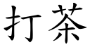 打茶 (楷體矢量字庫)