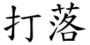 打落 (楷体矢量字库)