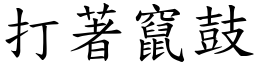 打著窜鼓 (楷体矢量字库)