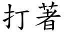 打著 (楷体矢量字库)