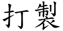 打制 (楷体矢量字库)