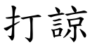 打諒 (楷體矢量字庫)