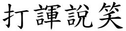 打諢说笑 (楷体矢量字库)