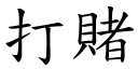 打赌 (楷体矢量字库)