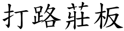 打路庄板 (楷体矢量字库)