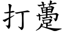 打躉 (楷体矢量字库)