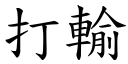 打输 (楷体矢量字库)