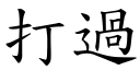 打过 (楷体矢量字库)