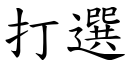 打選 (楷體矢量字庫)