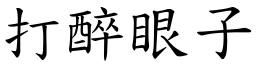 打醉眼子 (楷体矢量字库)