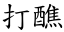 打醮 (楷体矢量字库)